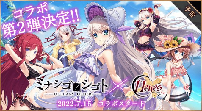 ミナシゴノシゴト×11eyesコラボ