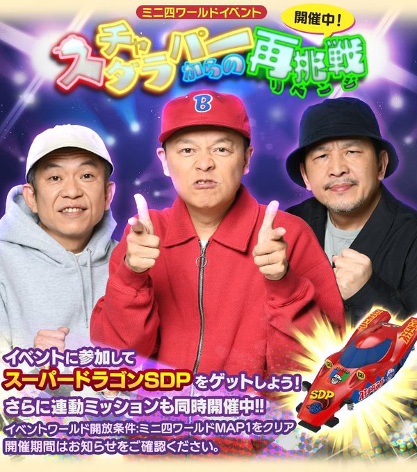 ミニ四駆 超速グランプリ【スチャダラパー】コラボ