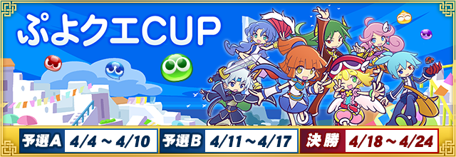 セガNET麻雀MJ×ぷよぷよクエスト