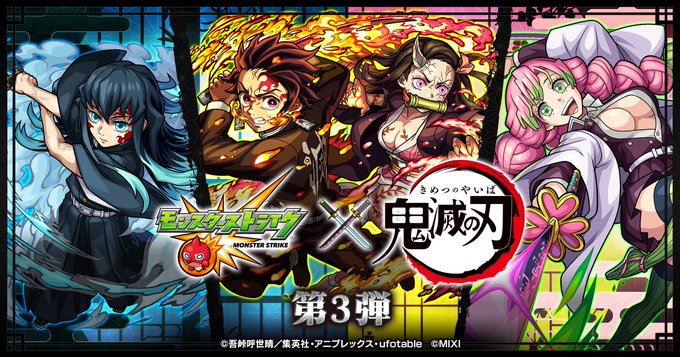 モンスターストライク×鬼滅の刃コラボ