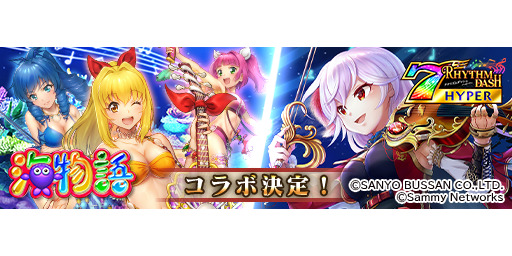 ナナリズムダッシュ×海物語コラボ