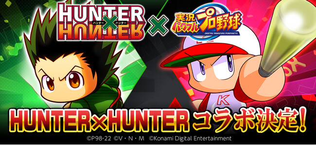 実況パワフルプロ野球×ハンターハンターコラボ