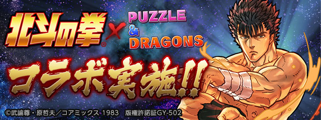 パズル＆ドラゴンズ×北斗の拳コラボ