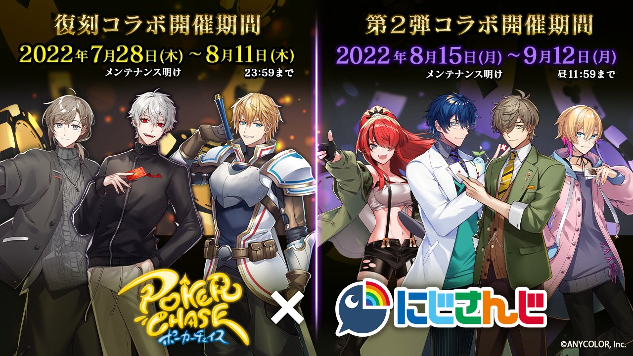 ポーカーチェイス×にじさんじコラボ