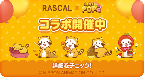 ラスカルコラボ