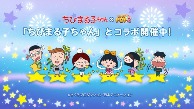 LINE POP2×ちびまる子ちゃんコラボ