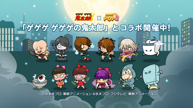 LINE POP2×ゲゲゲ ゲゲゲの鬼太郎コラボ