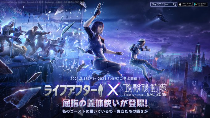 攻殻機動隊【ライフアフター】コラボ