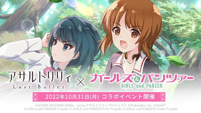 アサルトリリィラストバレット×ガールズ＆パンツァーコラボ