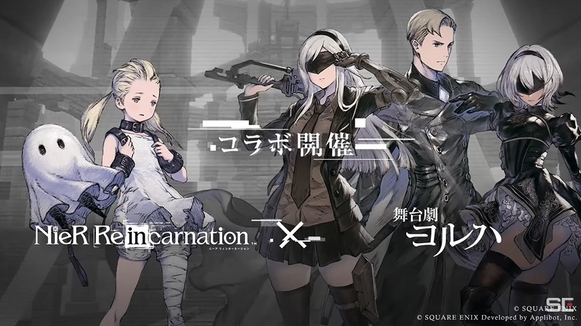 ニーアリィンカーネーション×舞台劇ヨルハコラボ