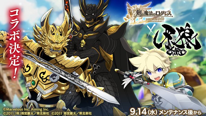 剣と魔法のログレス×牙狼コラボ