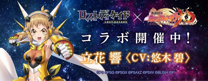 ロストディケイド【戦姫絶唱シンフォギアXD】コラボ