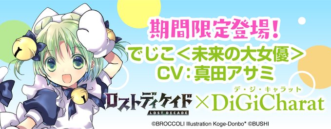 デジキャラットコラボ