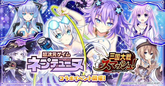 三国大戦スマッシュ×ネプテューヌコラボ