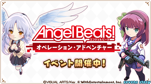 セブンズストーリー【Angel Beats！】コラボ
