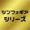 シンフォギアシリーズコラボ