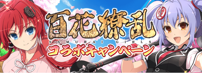 百花繚乱コラボ