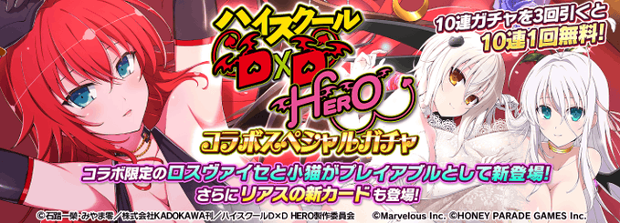 ハイスクールD×Dコラボ