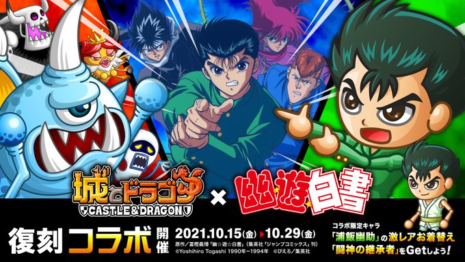 幽遊白書コラボ