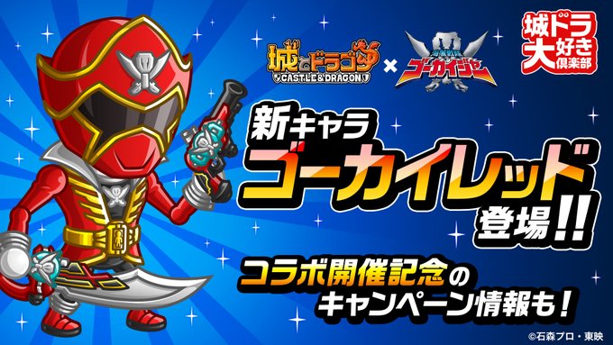 城とドラゴン×ゴーカイジャーコラボ