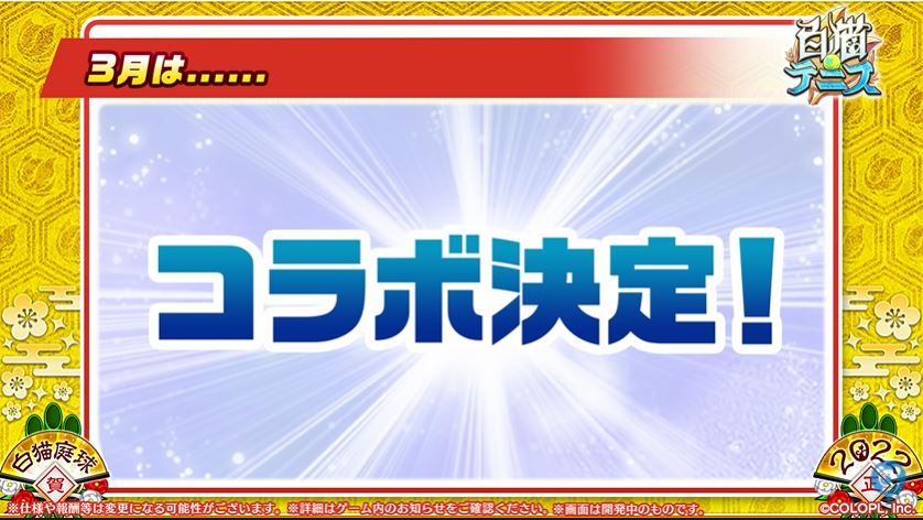 白猫テニスコラボ最新情報 コラボ予定 過去コラボ一覧 シャチホコペ