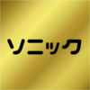 ソニック