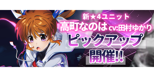 インフィニティソウルズ×リリカルなのはコラボ