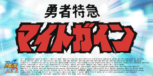 スパクロ【マイトガイン】コラボ