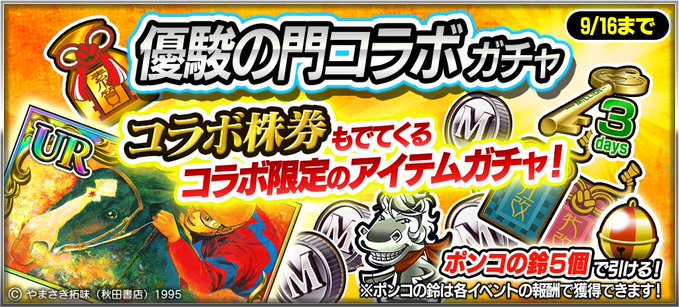 優駿の門コラボ