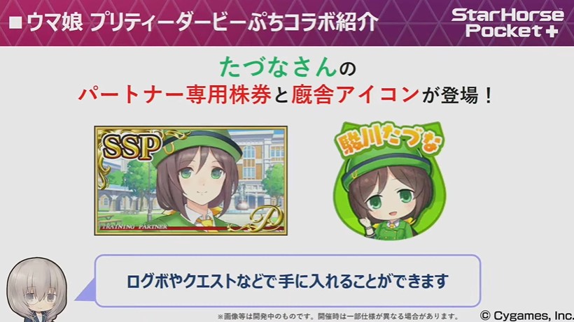 スターホースポケット×ウマ娘コラボ