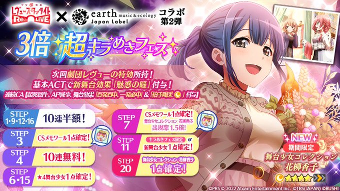 少女歌劇レヴュースタァライトReLIVE×earth music＆ecology Japan Labelコラボ