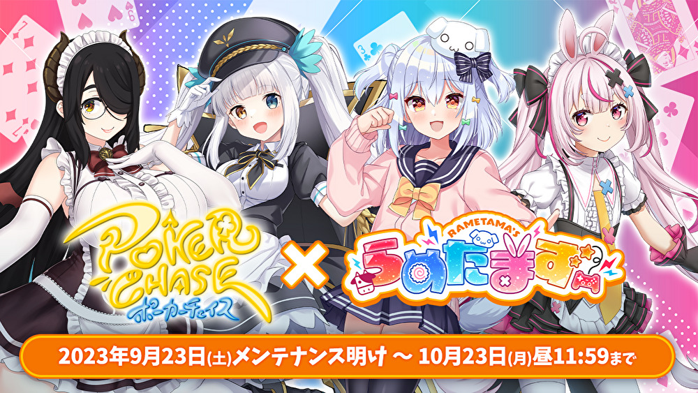 ポーカーチェイス×らめたまずコラボ