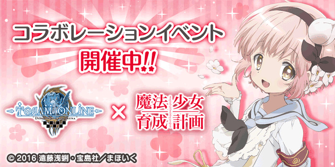 トーラムオンライン×魔法少女育成計画コラボ