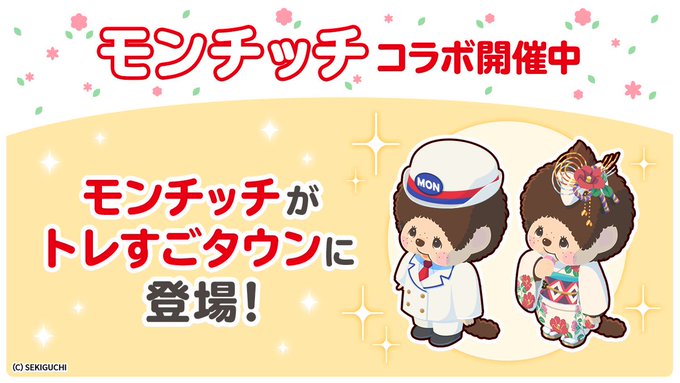 モンチッチコラボ