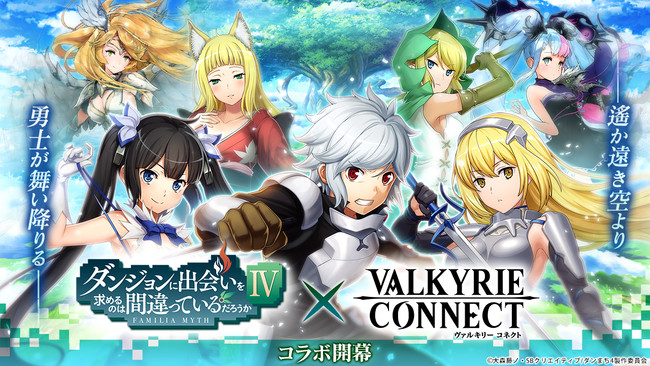ヴァルキリーコネクト×ダンまちコラボ