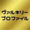ヴァルキリープロファイルコラボ