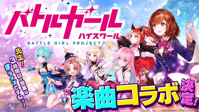 ユージェネ×バトルガールハイスクールコラボ